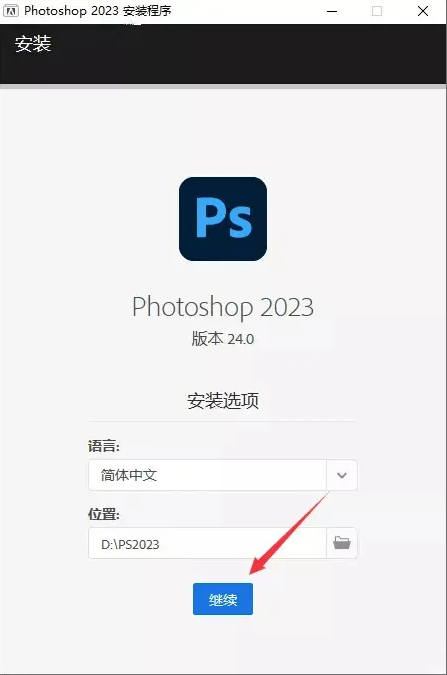 Adobe Photoshop 2023 安装位置